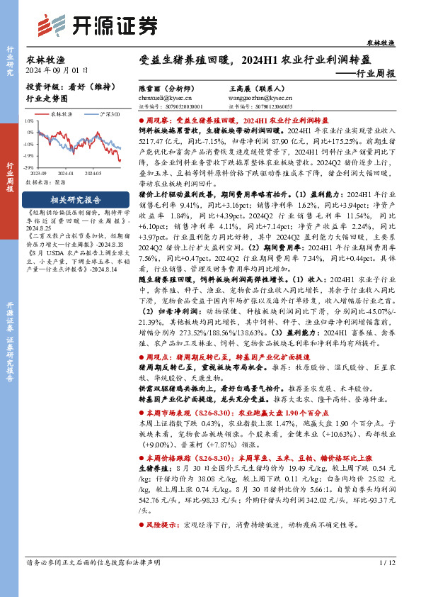 农林牧渔行业周报：受益生猪养殖回暖，2024H1农业行业利润转盈