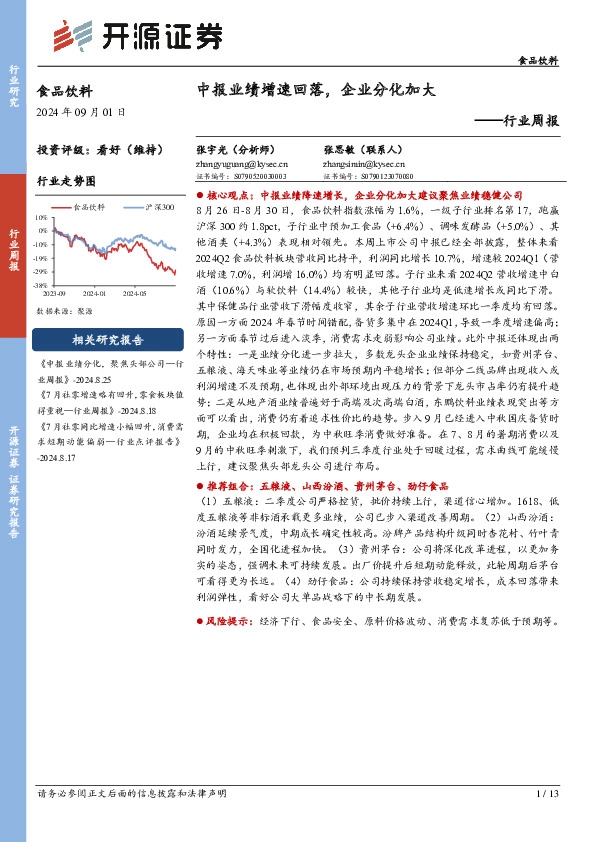 食品饮料行业周报：中报业绩增速回落，企业分化加大
