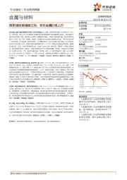金属与材料行业研究周报：美联储延续偏鸽立场，有色金属价格上行