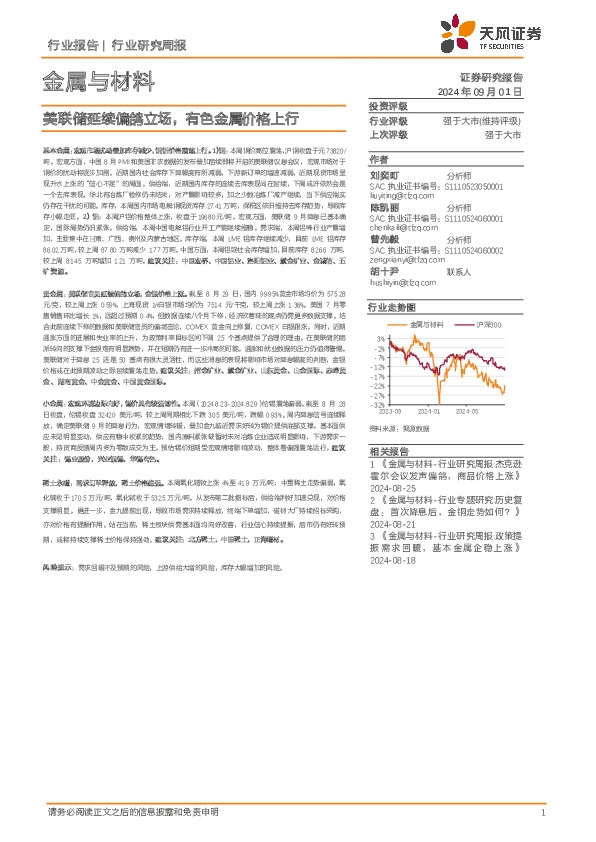 金属与材料行业研究周报：美联储延续偏鸽立场，有色金属价格上行