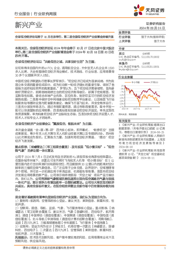 新兴产业行业研究周报：全球低空经济论坛将于10月在京举行，第二届全国低空经济产业创博会持续升温