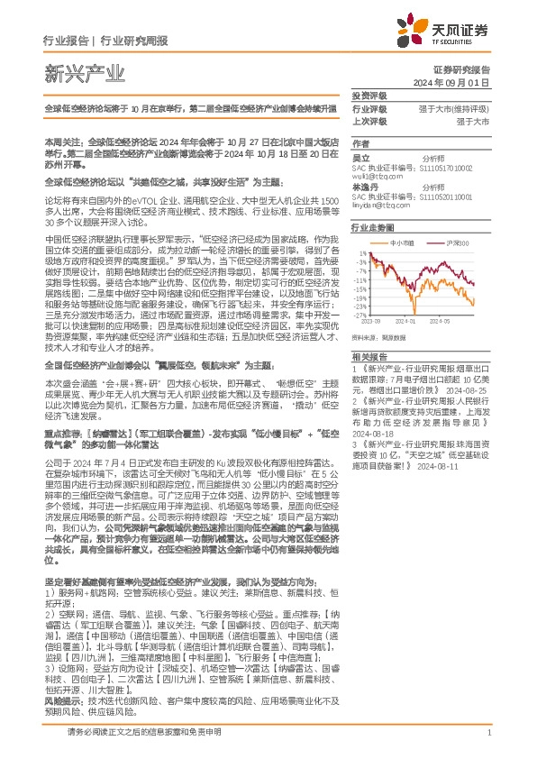 新兴产业行业研究周报：全球低空经济论坛将于10月在京举行，第二届全国低空经济产业创博会持续升温