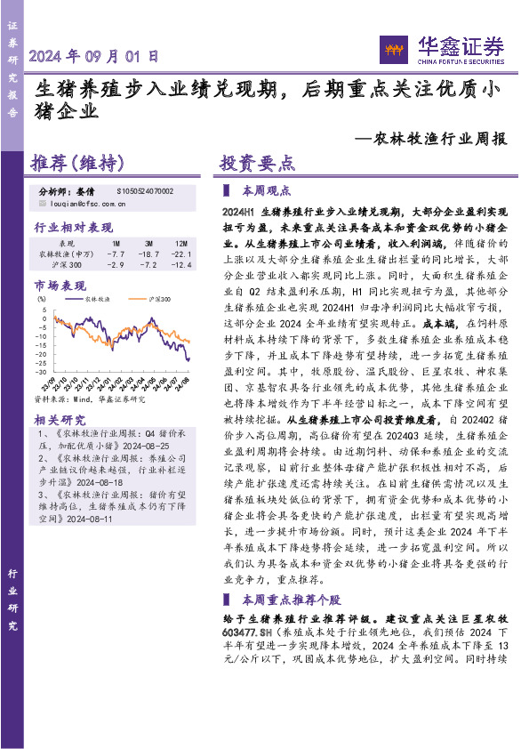 农林牧渔行业周报：生猪养殖步入业绩兑现期，后期重点关注优质小猪企业