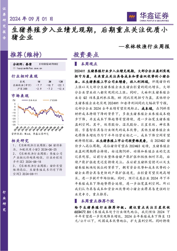 农林牧渔行业周报：生猪养殖步入业绩兑现期，后期重点关注优质小猪企业