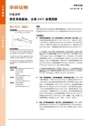 非银行金融行业点评：资负双轮驱动，太保24H1业绩亮眼