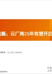 计算机行业深度研究：国产算力B端篇：云厂商25年有望开启规模采购