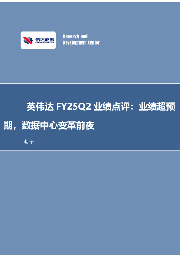 电子：英伟达FY25Q2业绩点评：业绩超预期，数据中心变革前夜