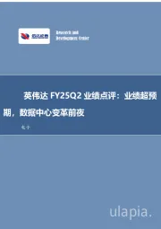 电子：英伟达FY25Q2业绩点评：业绩超预期，数据中心变革前夜