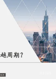 零部件如何穿越周期？