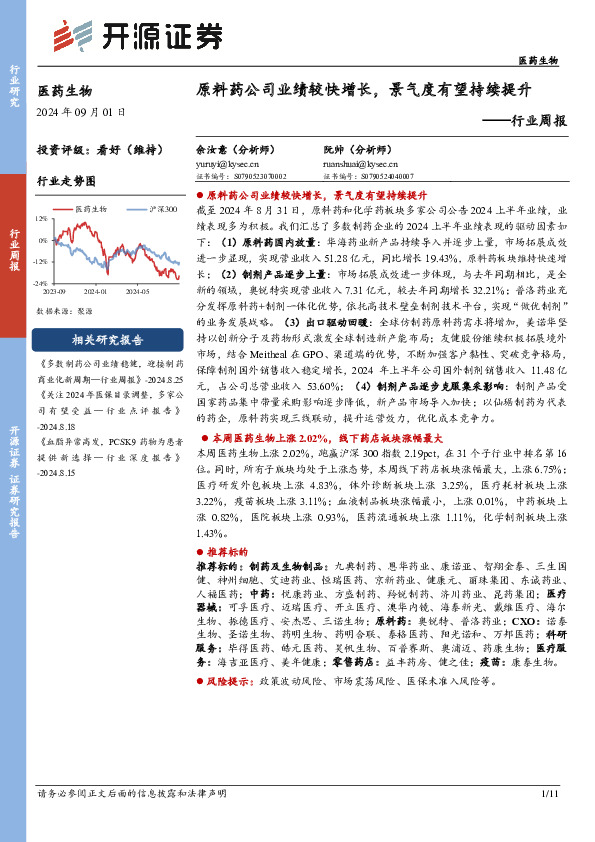 医药生物行业周报：原料药公司业绩较快增长，景气度有望持续提升