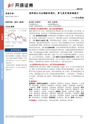 医药生物行业周报:原料药公司业绩较快增长,景气度有望持续提升