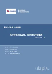 房地产行业第35周周报：新房销售环比正增，需求政策持续推进