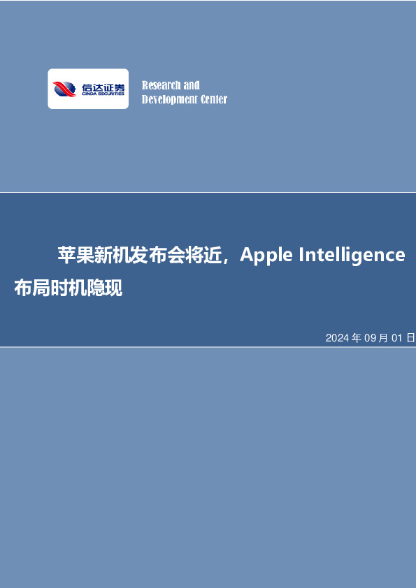 苹果新机发布会将近，Apple Intelligence布局时机隐现