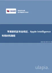 苹果新机发布会将近，Apple Intelligence布局时机隐现