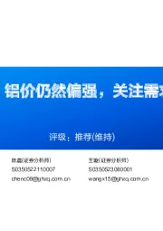 铝行业周报:铝价仍然偏强,关注需求旺季及降息