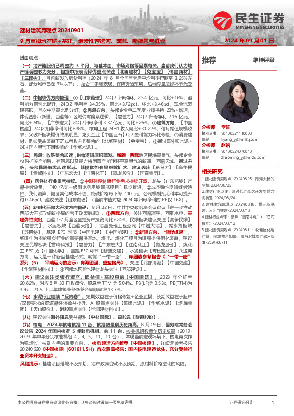 建材建筑周观点：9月重视地产链+基建，继续推荐运河、西藏、新疆景气机会
