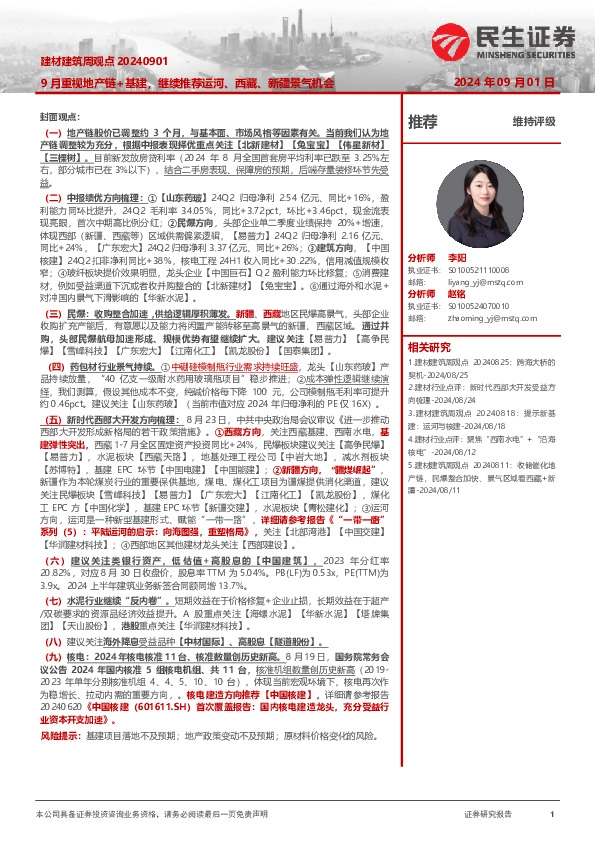 建材建筑周观点：9月重视地产链+基建，继续推荐运河、西藏、新疆景气机会