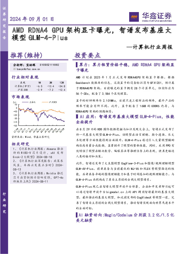 计算机行业周报：AMDRDNA4GPU架构显卡曝光，智谱发布基座大模型GLM-4-Plus
