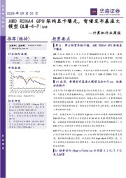 计算机行业周报:AMDRDNA4GPU架构显卡曝光,智谱发布基座大模型GLM-4-Plus