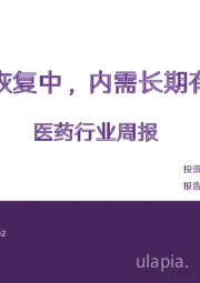 医药行业周报:出口稳定恢复中,内需长期有刚性支撑