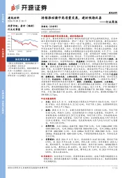 建筑材料行业周报：持续推动楼市高质量发展，建材预期改善