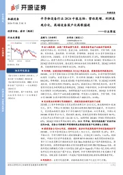 机械设备行业周报:半导体设备行业2024中报总结:营收高增、利润表现分化,高端设备国产化高歌猛进