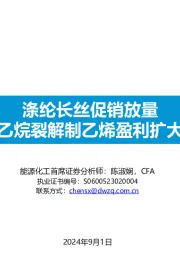 涤纶长丝促销放量乙烷裂解制乙烯盈利扩大