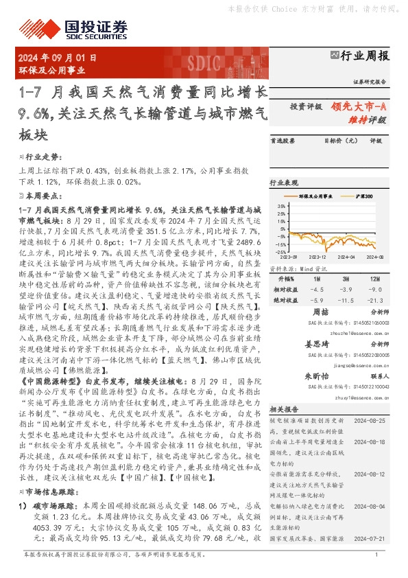 环保及公用事业行业周报：月我国天然气消费量同比增长9.6%，关注天然气长输管道与城市燃气板块