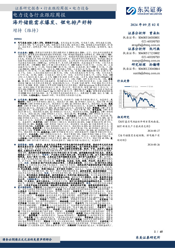 电力设备行业跟踪周报：海外储能需求爆发、锂电排产好转