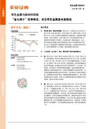 有色金属与新材料周报:“金九银十”旺季将至,关注有色金属基本面驱动