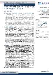 公用事业行业跟踪周报:2024H1板块业绩:重点水电、火电同比实现双位数业绩增长、核电持平