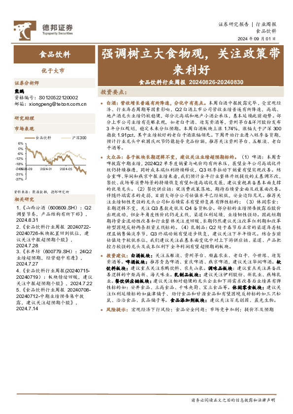 食品饮料行业周报：强调树立大食物观，关注政策带来利好