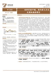 电气设备行业周报:硅料价格平稳,国内前七月光伏装机维持增长