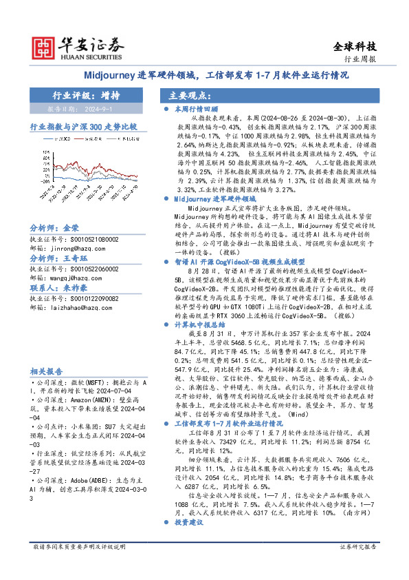 全球科技行业周报：Midjourney进军硬件领域，工信部发布1-7月软件业运行情况