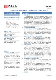 全球科技行业周报:Midjourney进军硬件领域,工信部发布1-7月软件业运行情况