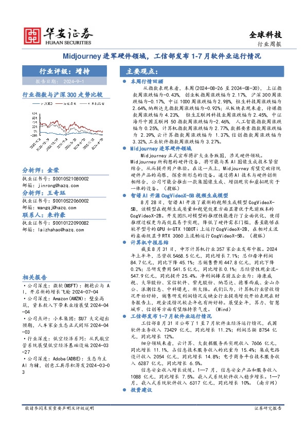 全球科技行业周报：Midjourney进军硬件领域，工信部发布1-7月软件业运行情况