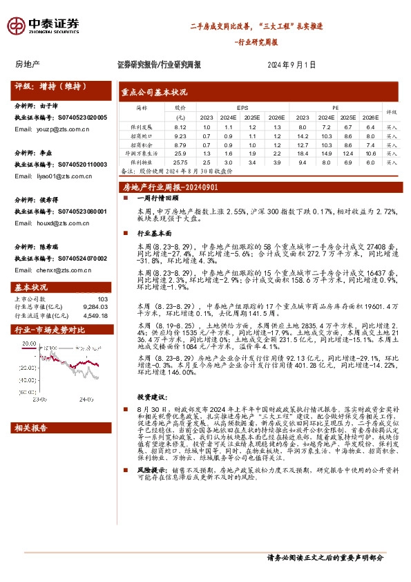 房地产行业研究周报：二手房成交同比改善，“三大工程”扎实推进