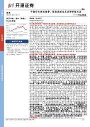 煤炭行业周报:中期分红渐成趋势,煤炭高股息且底部价值凸显行业周报
