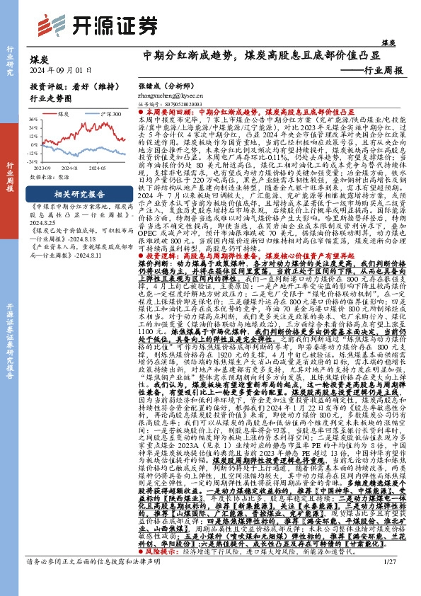 煤炭行业周报：中期分红渐成趋势，煤炭高股息且底部价值凸显行业周报