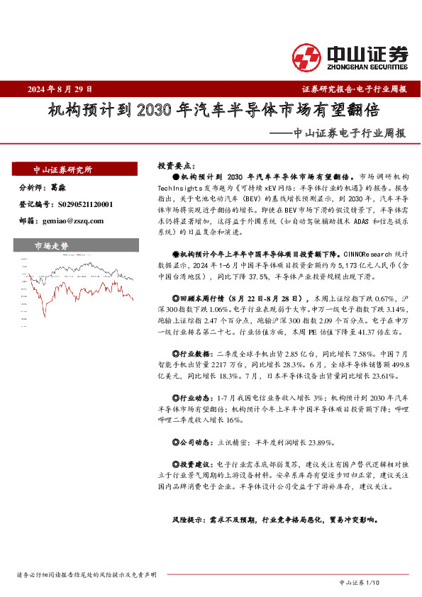 电子行业周报：机构预计到2030年汽车半导体市场有望翻倍