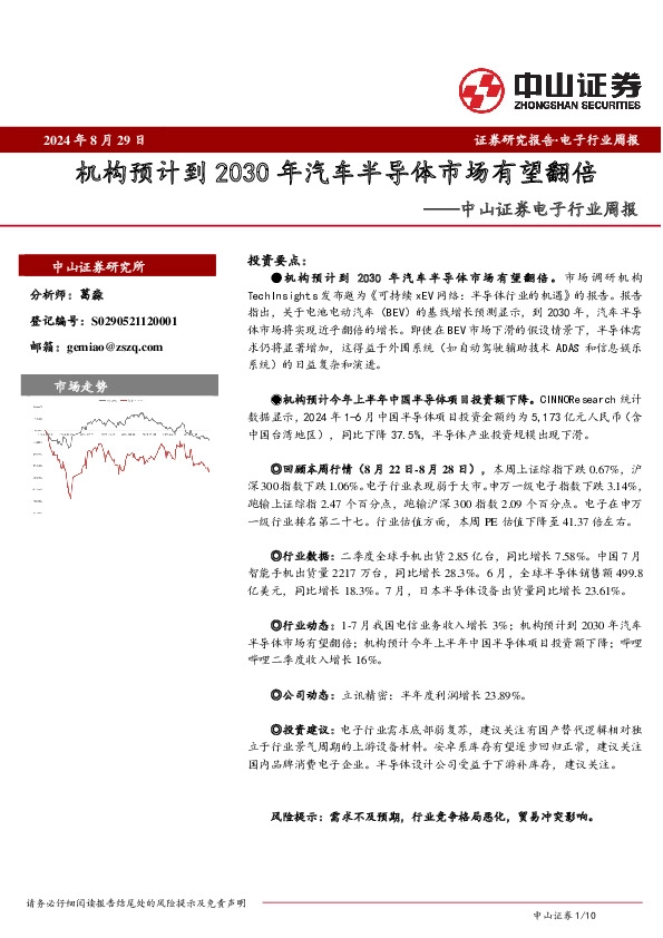 电子行业周报：机构预计到2030年汽车半导体市场有望翻倍
