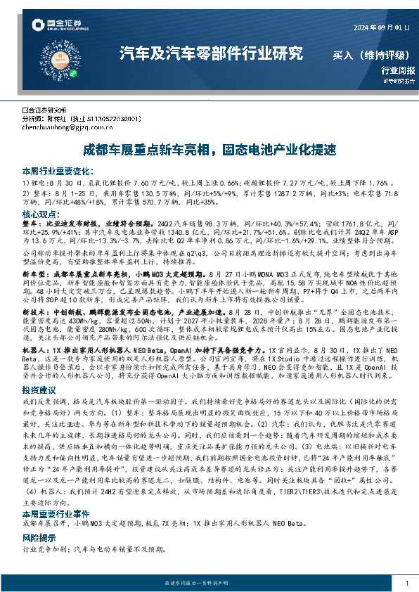 汽车及汽车零部件行业研究：成都车展重点新车亮相，固态电池产业化提速