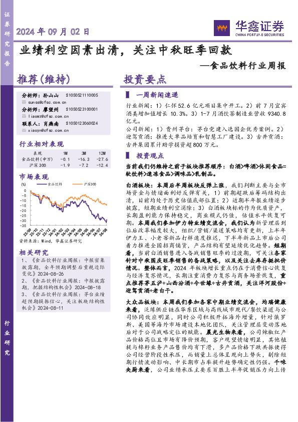 食品饮料行业周报：业绩利空因素出清，关注中秋旺季回款