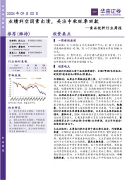 食品饮料行业周报:业绩利空因素出清,关注中秋旺季回款