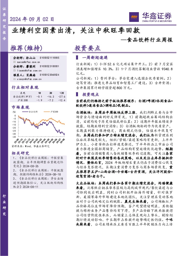 食品饮料行业周报：业绩利空因素出清，关注中秋旺季回款