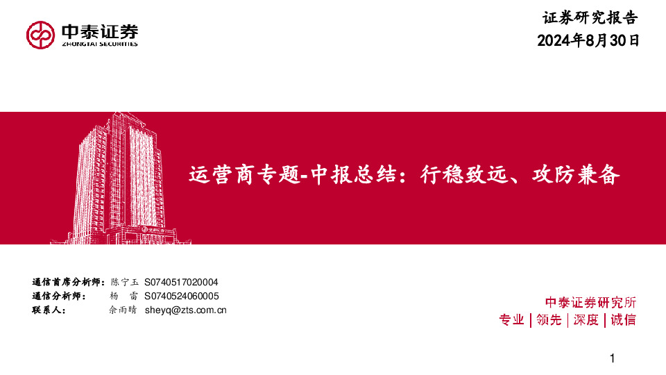 通信行业运营商专题-中报总结：行稳致远、攻防兼备