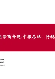 通信行业运营商专题-中报总结：行稳致远、攻防兼备