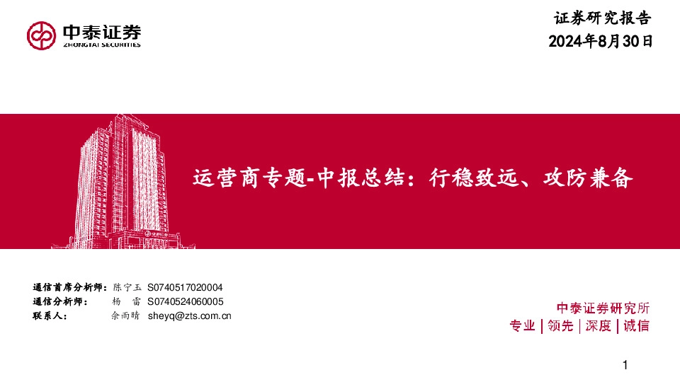 通信行业运营商专题-中报总结：行稳致远、攻防兼备