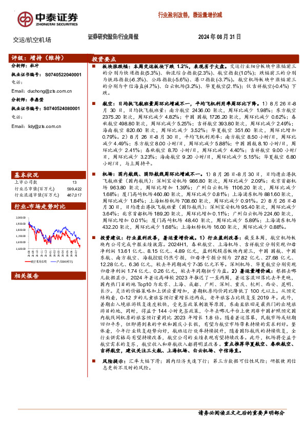 航空机场行业周报：行业盈利改善，暑运量增价减