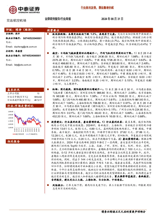 航空机场行业周报：行业盈利改善，暑运量增价减
